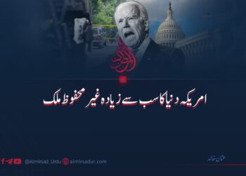 امریکہ دنیا کا سب سے زیادہ غیر محفوظ ملک