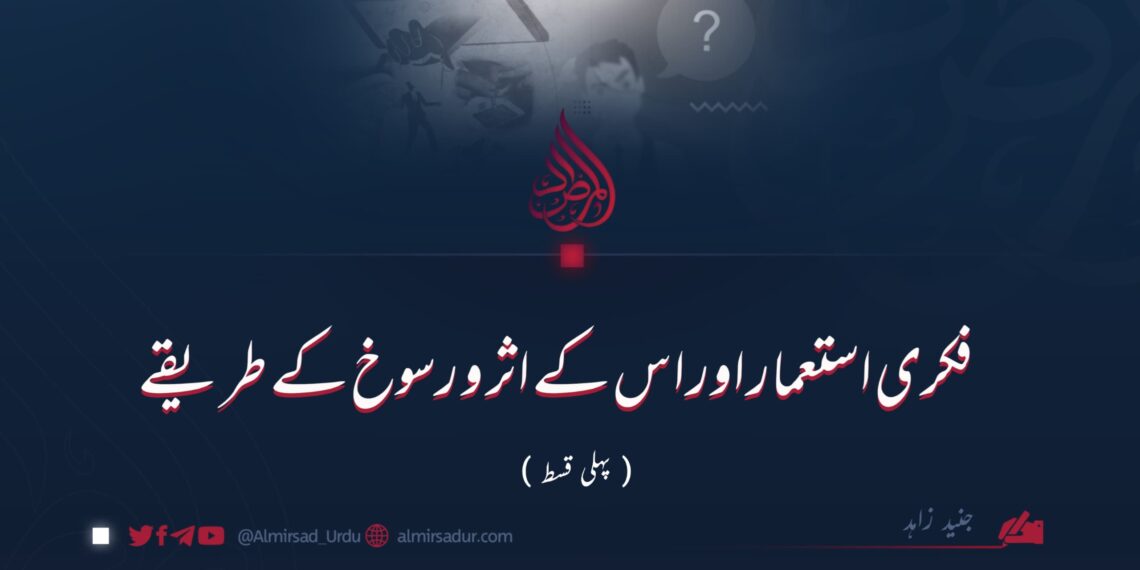 فکری استعمار اور اس کے اثر و رسوخ کے طریقے | پہلی قسط