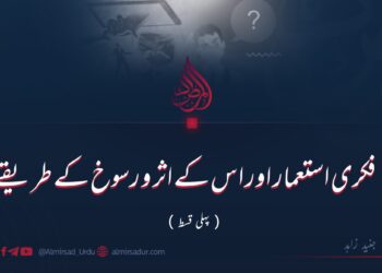 فکری استعمار اور اس کے اثر و رسوخ کے طریقے | پہلی قسط
