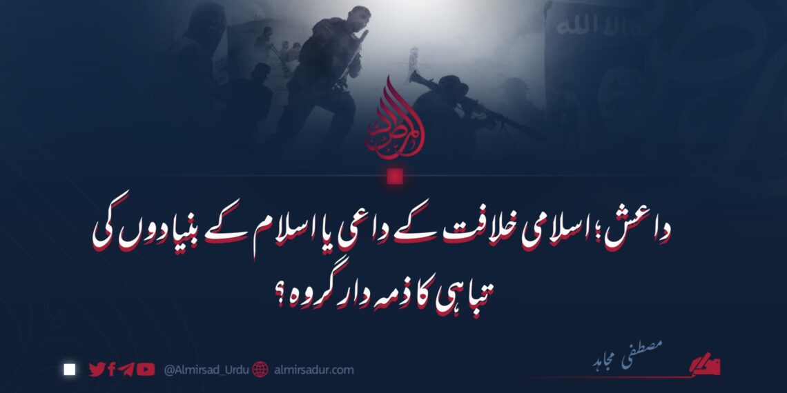 داعش: اسلامی خلافت کے داعی یا اسلام کے بنیادوں کی تباہی کا ذمہ دار گروہ؟