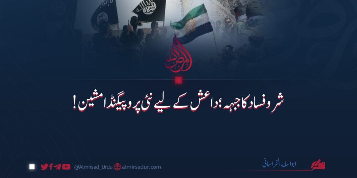 جبہۂ شر و فساد: داعش کے لیے نئی پروپیگنڈا مشین!