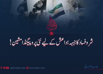 جبہۂ شر و فساد: داعش کے لیے نئی پروپیگنڈا مشین!