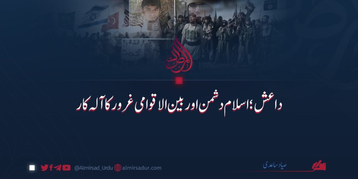 داعش: اسلام دشمن اور بین الاقوامی غرور کا آلہ کار