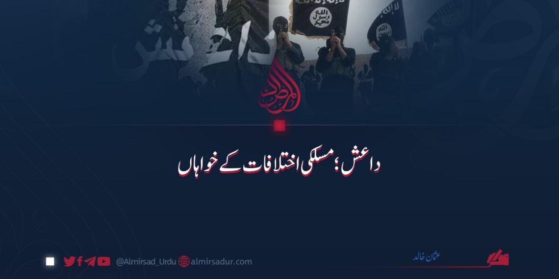 داعش: مسلکی اختلافات کے خواہاں