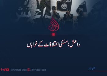 داعش: مسلکی اختلافات کے خواہاں