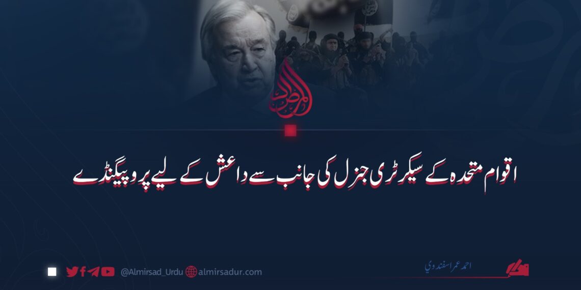 اقوام متحدہ کے سیکرٹری جنرل کی جانب سے داعش کے لیے پروپیگنڈے