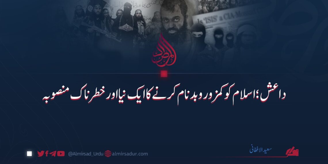 داعش: اسلام کو کمزور کرنے کا ایک نیا اور خطرناک منصوبہ