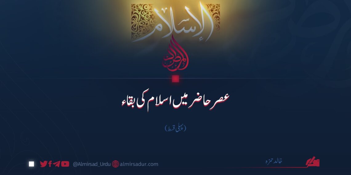 عصر حاضر میں اسلام کی بقاء | پہلی قسط