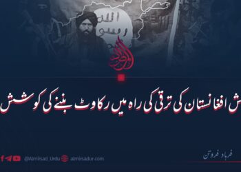 داعش افغانستان کی ترقی کی راہ میں رکاوٹ بننے کی کوشش میں