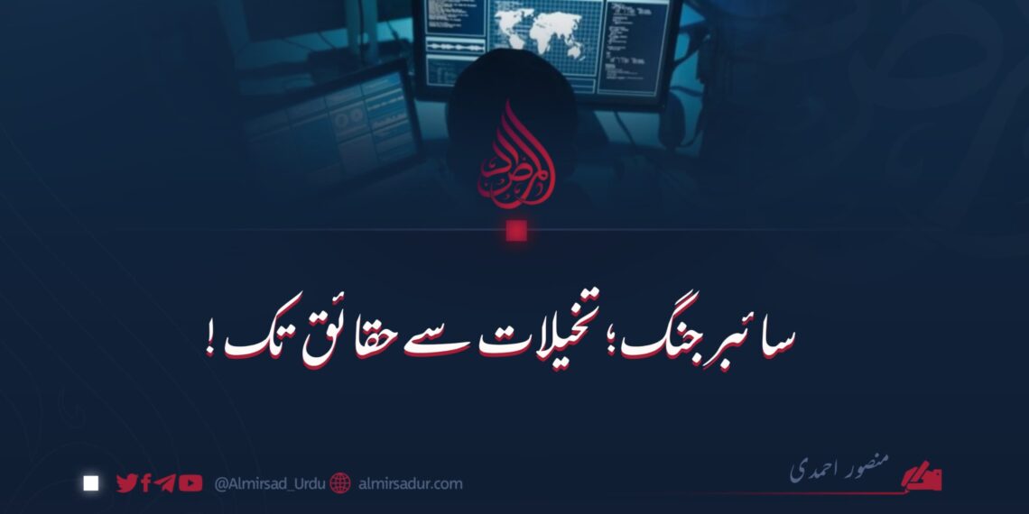 سائبر جنگ: تخیلات سے حقائق تک!