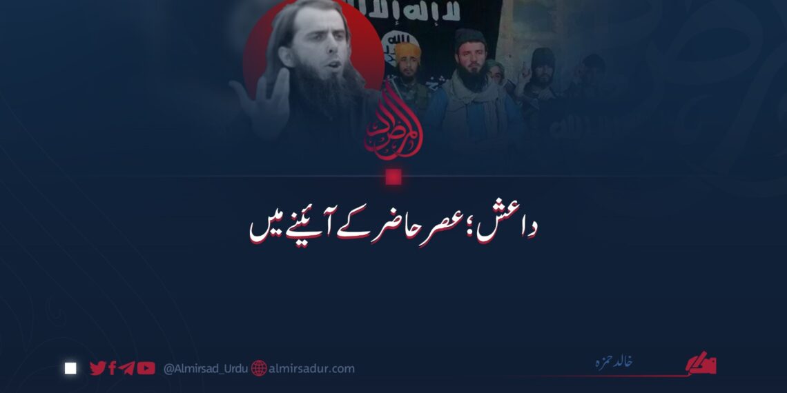 داعش: عصر حاضر کے آئینے میں