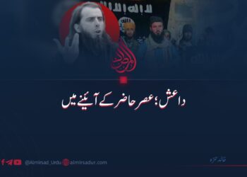 داعش: عصر حاضر کے آئینے میں