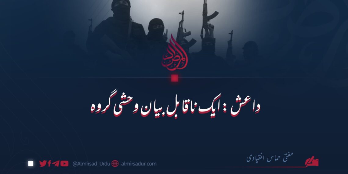 داعش: ایک ناقابل بیان وحشی گروہ