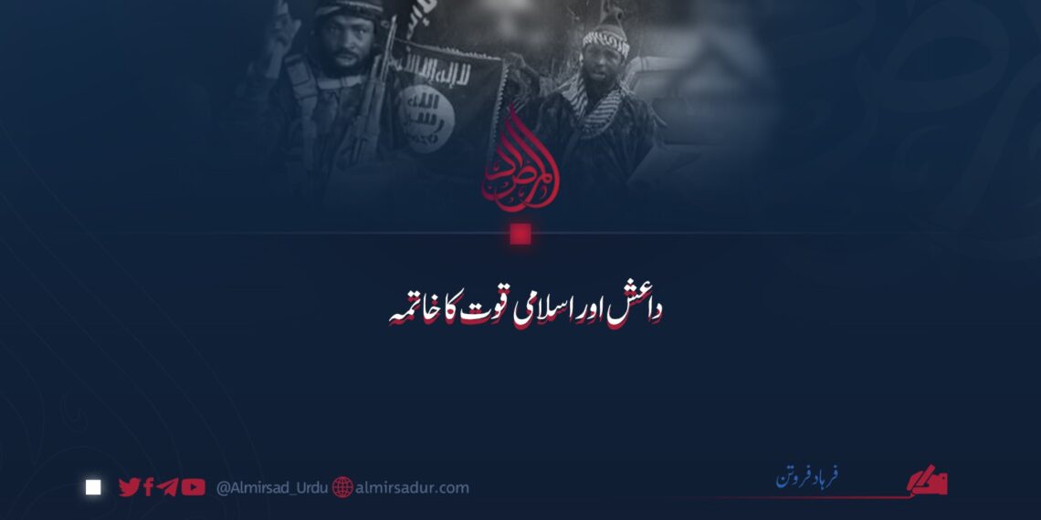 داعش اور اسلامی قوت کا خاتمہ