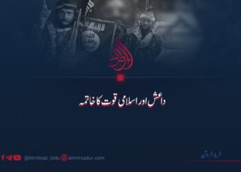 داعش اور اسلامی قوت کا خاتمہ