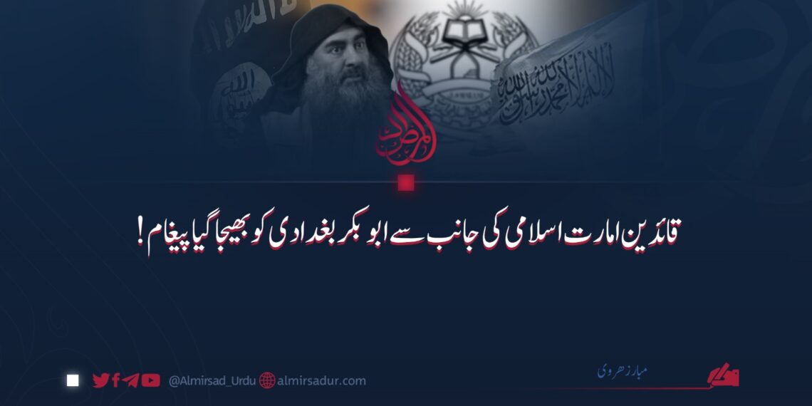 قائدینِ امارت اسلامی کی جانب سے ابوبکر بغدادی کو بھیجا گیا پیغام!