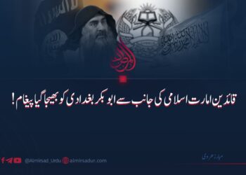 قائدینِ امارت اسلامی کی جانب سے ابوبکر بغدادی کو بھیجا گیا پیغام!