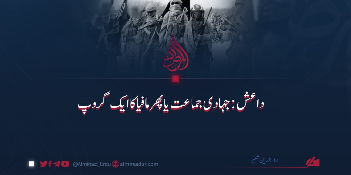 داعش: جہادی جماعت یا پھر مافیا کا ایک گروپ