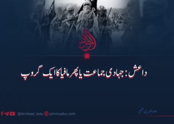 داعش: جہادی جماعت یا پھر مافیا کا ایک گروپ