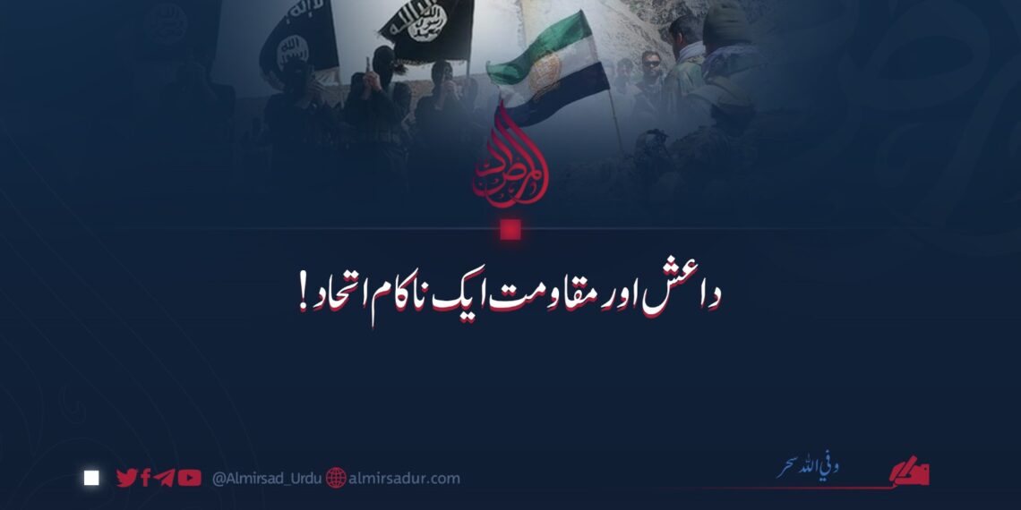 داعش اور مقاومت ایک ناکام اتحاد!