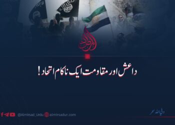 داعش اور مقاومت ایک ناکام اتحاد!