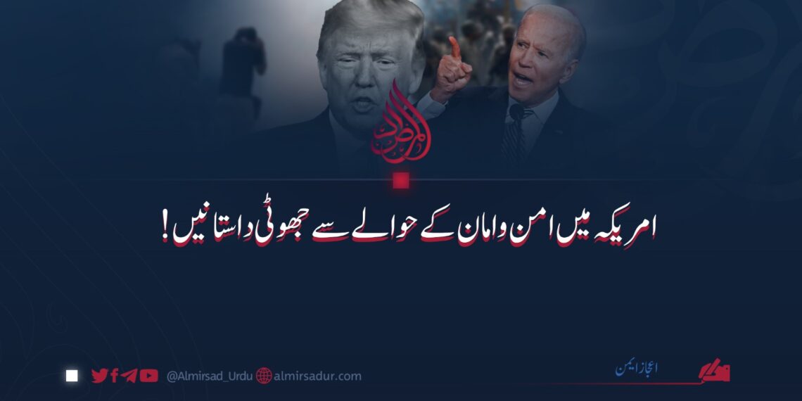 امریکہ میں امن وامان کے حوالے سے جھوٹی داستانیں!