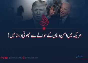 امریکہ میں امن وامان کے حوالے سے جھوٹی داستانیں!