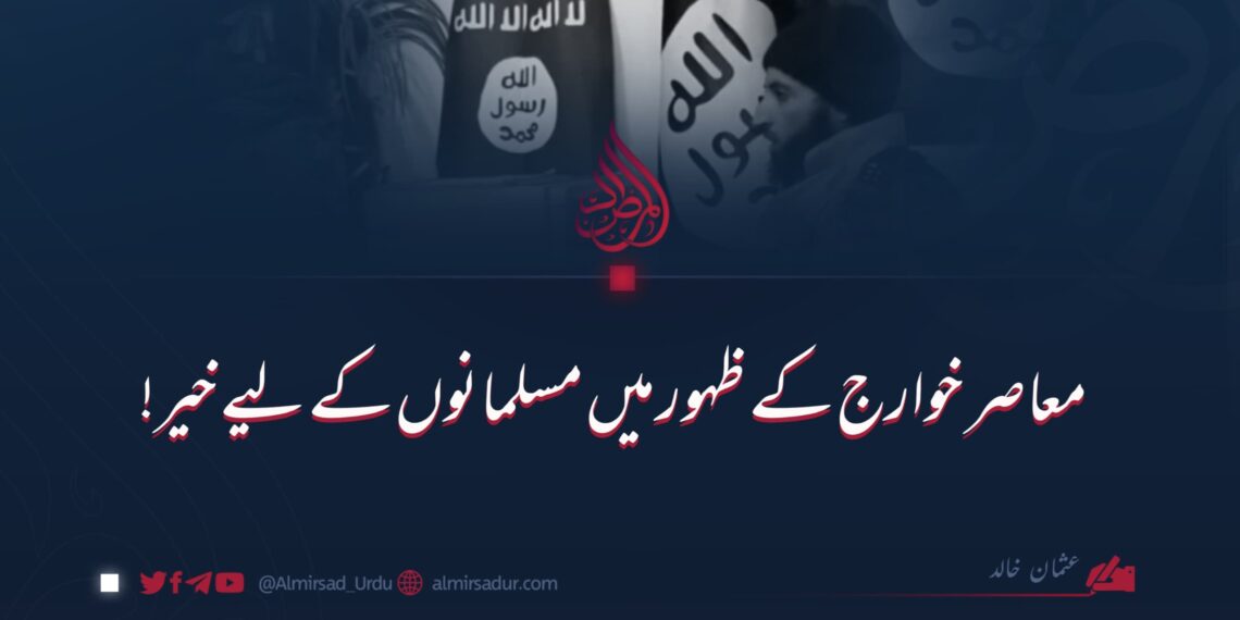 معاصر خوارج کے ظہور میں مسلمانوں کے لیے خیر!