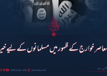 معاصر خوارج کے ظہور میں مسلمانوں کے لیے خیر!