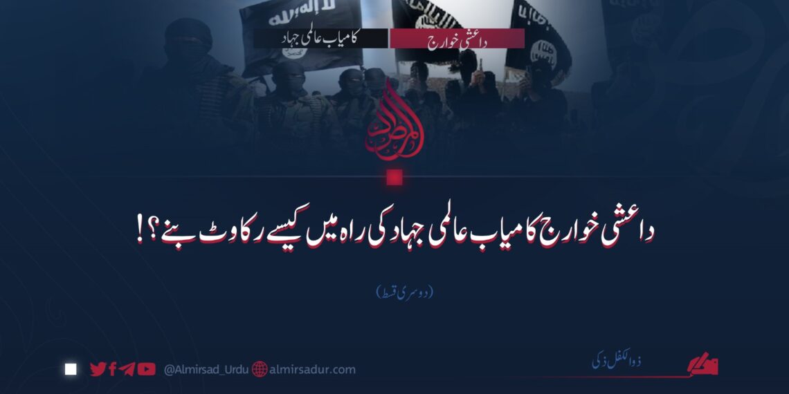 داعشی خوارج کامیاب عالمی جہاد کی راہ میں کیسے رکاوٹ بنے؟ | دوسری قسط