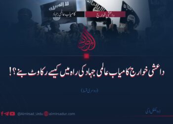 داعشی خوارج کامیاب عالمی جہاد کی راہ میں کیسے رکاوٹ بنے؟ | دوسری قسط