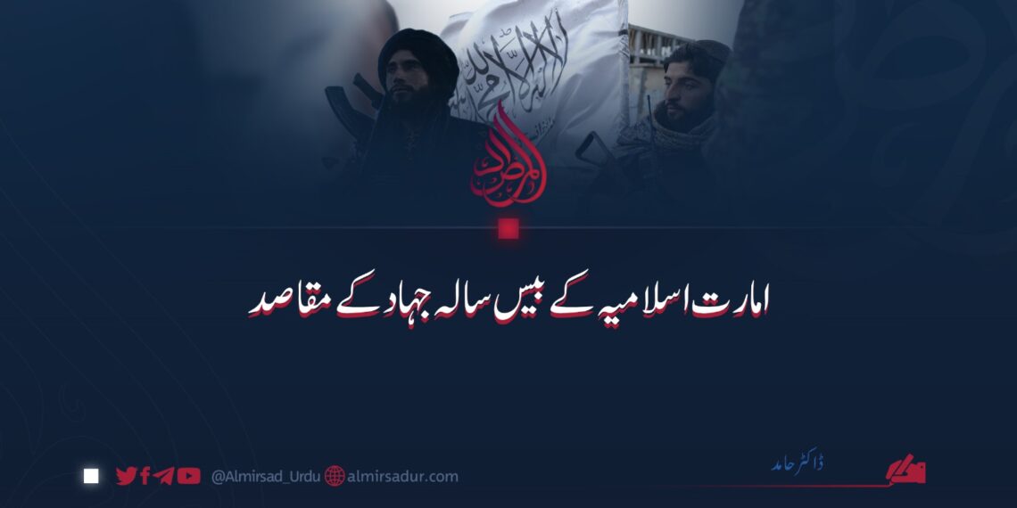 امارت اسلامیہ کے بیس سالہ جہاد کے مقاصد