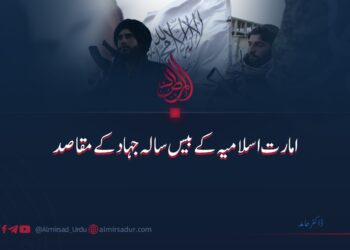 امارت اسلامیہ کے بیس سالہ جہاد کے مقاصد