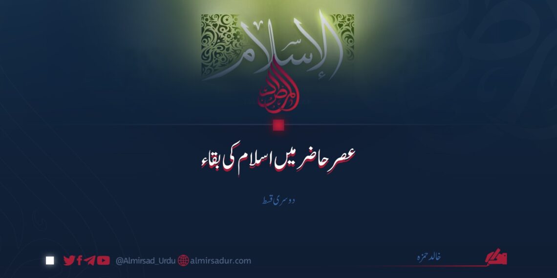 عصر حاضر میں اسلام کی بقاء | دوسری قسط