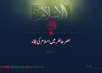 عصر حاضر میں اسلام کی بقاء | دوسری قسط