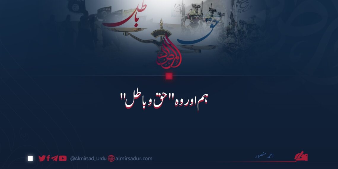 ہم اور وہ "حق و باطل”