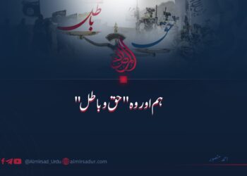 ہم اور وہ "حق و باطل”