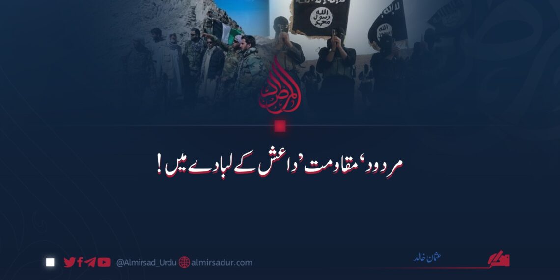 مردود ’مقاومت‘ داعش کے لبادے میں!