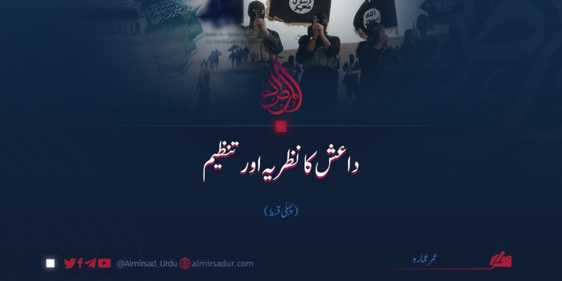 داعش کا نظریہ اور تنظیم | پہلی قسط