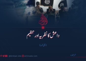 داعش کا نظریہ اور تنظیم | پہلی قسط
