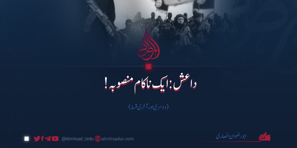 داعش: ایک ناکام منصوبہ! | دوسری اور آخری قسط