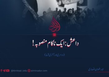 داعش: ایک ناکام منصوبہ! | دوسری اور آخری قسط