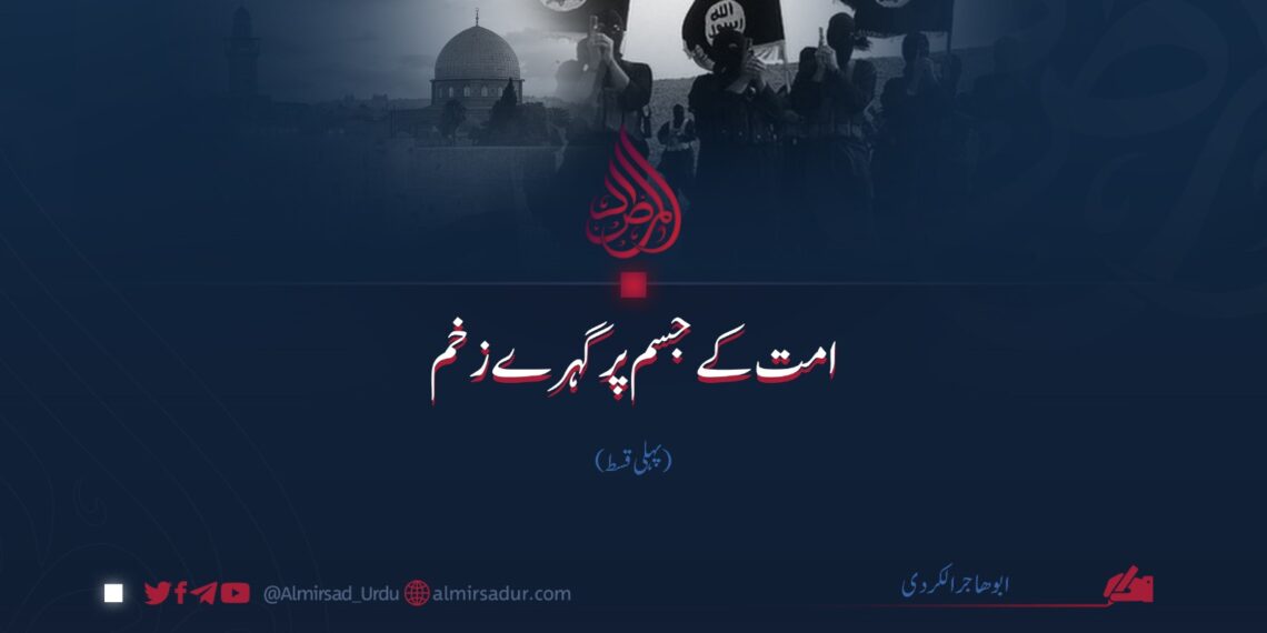 امت کے جسم پر گہرے زخم | پہلی قسط