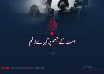 امت کے جسم پر گہرے زخم | پہلی قسط