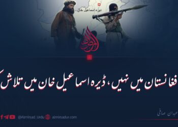 انہیں افغانستان میں نہیں، ڈیرہ اسماعیل خان میں تلاش کریں