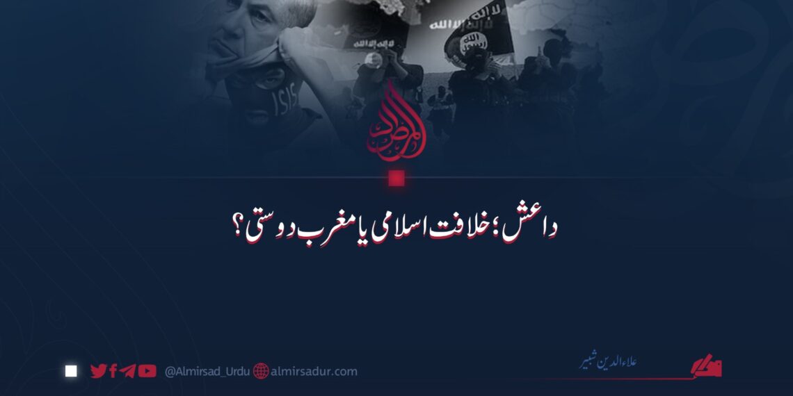 داعش: خلافت اسلامی یا مغرب دوستی؟