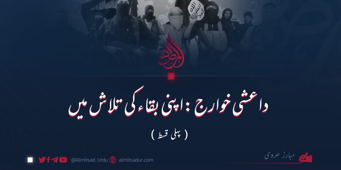 داعشی خوارج: اپنی بقاء کی تلاش میں | پہلی قسط