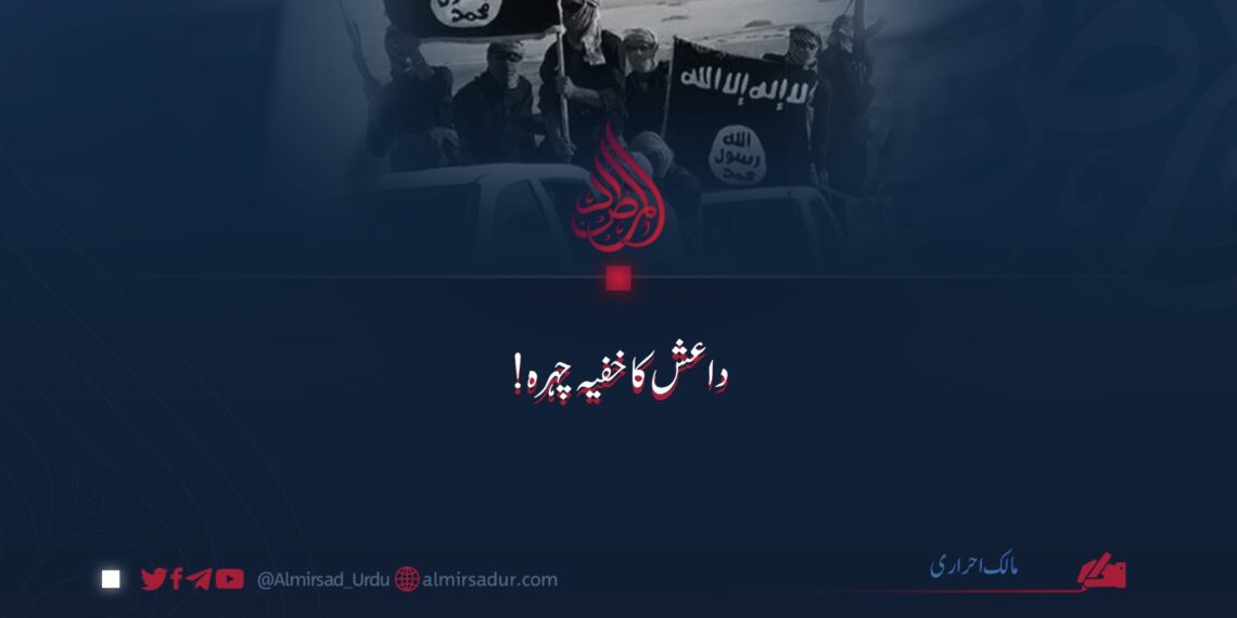 داعش کا خفیہ چہرہ!