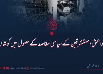 داعش: مستشرقین کے سیاسی مقاصد کے حصول میں کوشاں!