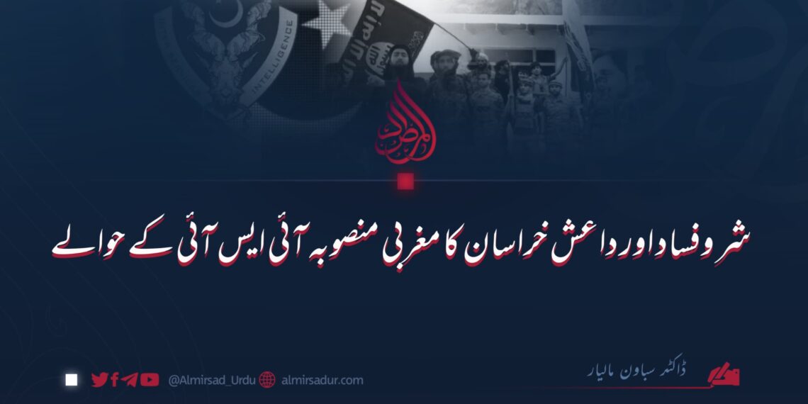 شر وفساد اور داعش خراسان کا مغربی منصوبہ آئی ایس آئی کے حوالے